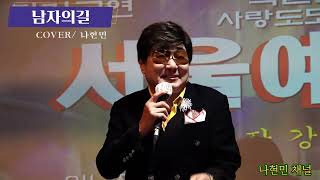🍀불후의명곡을찿아서(3)라이브                        #붉은입술#남자의길#초대가수나현민/곡나훈아.고영준