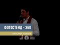 «Фотостенд-360» – комплекс съемочного оборудования и приложения для мобильных устройств (А.Усольцев)