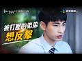 舊金山美容院｜被打壓的弟弟想反擊