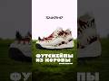 Nike Air Footscape из коровы! #shorts #кроссовки #nike