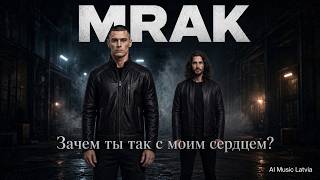 ❄️🔥 MRAK — Зачем ты так с моим сердцем? | AI Music Latvia