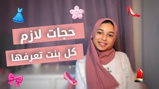 شويه حجات لو انتي بنت محتاجه تعرفيها