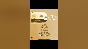 سورة الملك و الرحمن و المعارج و البروج للشيخ صلاح باعثمان  بدون اعلانات
