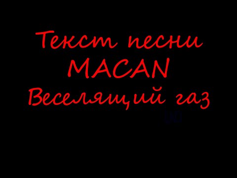 Текст песни . MACAN - Веселящий газ