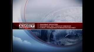 Уход на профилактику канала Аист (Иркутск). 15.01.2018