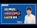 [아토즈논술아카데미]2023학년도 숙명여자대학교 논술전형 분석(김도현T)