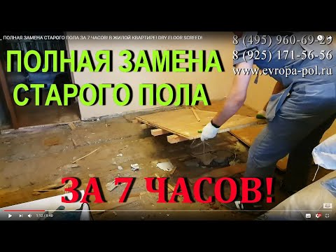 ПОЛНАЯ ЗАМЕНА ПОЛОВ ЗА 7 ЧАСОВ! В жилой квартире| DRY FLOOR SCREED!