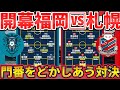 【アビスパ福岡🆚北海道コンサドーレ札幌│開幕全カードプレビュー】守備方法異なる5-2-3同士の門番攻略型戦術バトル