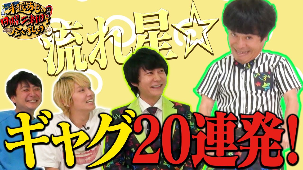 【検証】流れ星☆ちゅうえいに〇ぬまでギャグチャレンジさせてみた【クイズ】