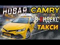 Работа в #Яндекс такси на новой #Toyota #Camry. Парк Риал такси/StasOnOff