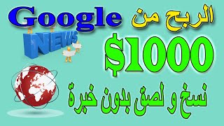 الربح من الانترنت | ربح 1000 دولار  باستخدام جوجل