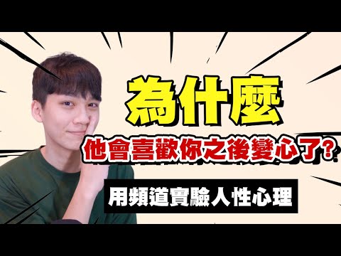 【兩性】為什麼他會喜歡你之後卻變心了？#想提升魅力必看｜阿畫