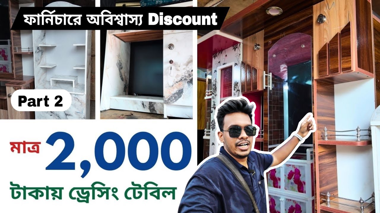 মাত্র 2,000 টাকায় ড্রেসিং টেবিল | ফার্নিচারে অবিশ্বাস্য Discount | cheapest furniture market