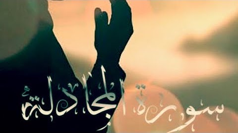 المتشابهات في سورة المجادلة