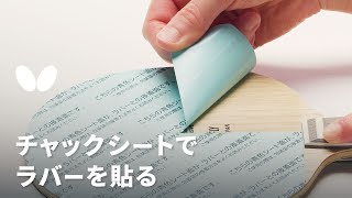 チャックシートでラバーを貼る方法