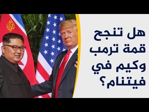 قمة ترامب وكيم.. هل ستفكك كوريا الشمالية ترسانتها النووية؟