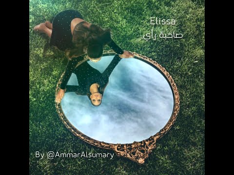 الإعلان الكامل ألبوم إليسا صاحبة رأي  2020   