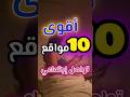 أشهر 10 مواقع للتواصل الاجتماعي