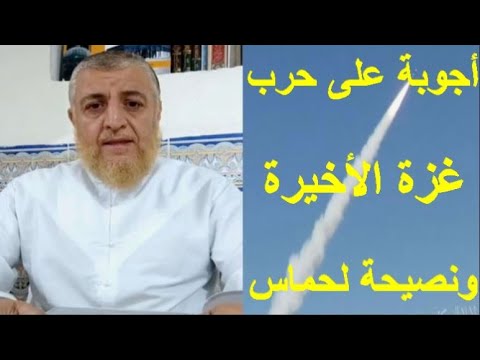 الشيخ عبدالفتاح حمداش أجوبة على حرب غزة الأخيرة ونصيحة لحماس 