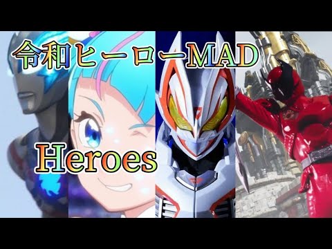 [令和ヒーローMAD] ブレーザー・ひろプリ・ギーツ・キングオージャー×Heroes(藤巻亮太)