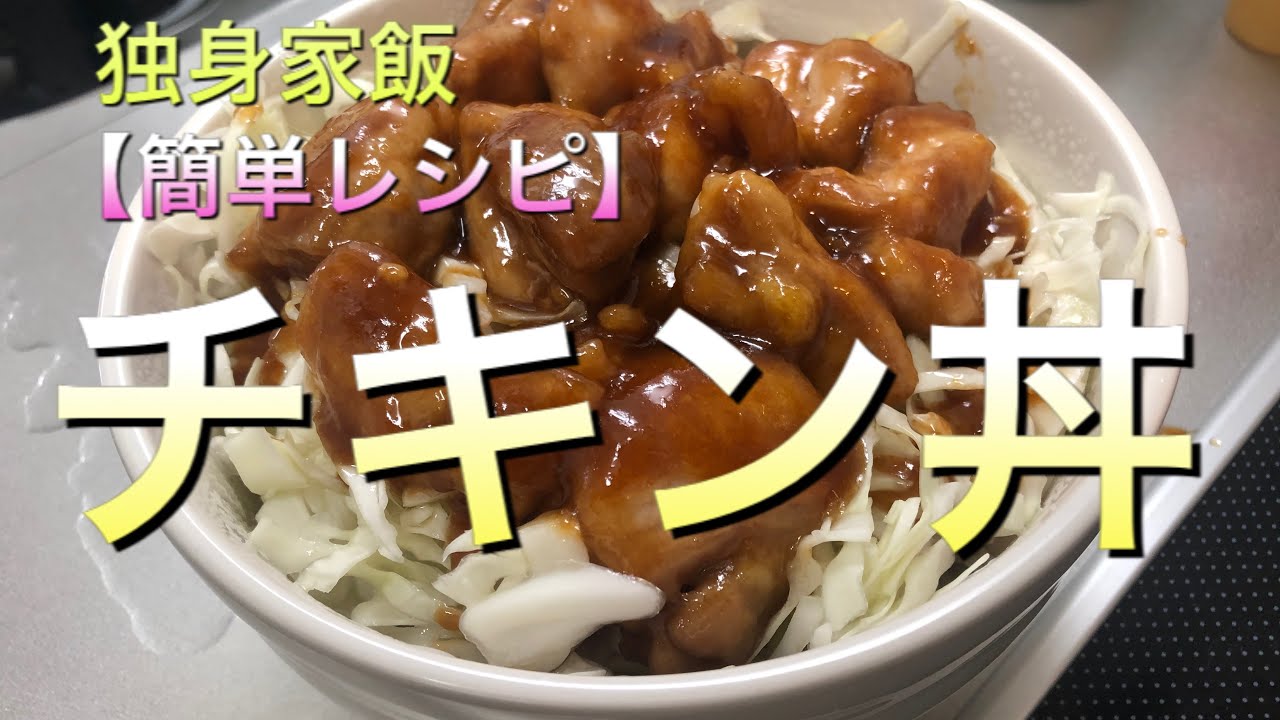 簡単レシピ チキン丼 独身リーマンの家飯チャンネル レシピ動画