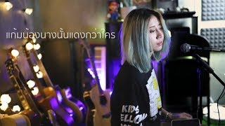 แก้มน้องนางนั้นเเดงกว่าใคร - เขียนไขและวานิช | Acoustic Cover By อีฟ x โอ๊ต