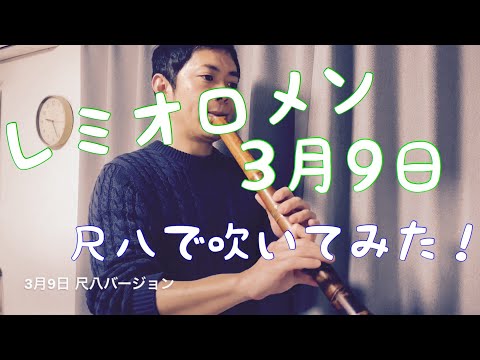 レミオロメン【3月9日】尺八で演奏してみた　cover by SHAKUHACHI bamboo flute  川村葵山　 kawamurakizan
