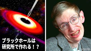 地球上でブラックホールの生成に成功すると何が起こるのか？