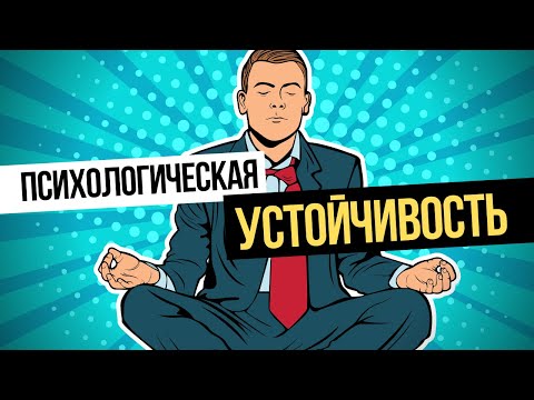 Как быть психологически УСТОЙЧИВЫМ