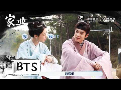 【家业】花絮：不要笑挑战！杨紫韩东君对戏幕后欢乐多！ | The Heir - Behind the Scenes | 杨紫&韩东君 | Yang Zi & Han Dongjun