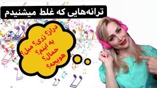 سوتی های خنده دار من!ترانه هایی که غلط میشنیدم-پارت دوم