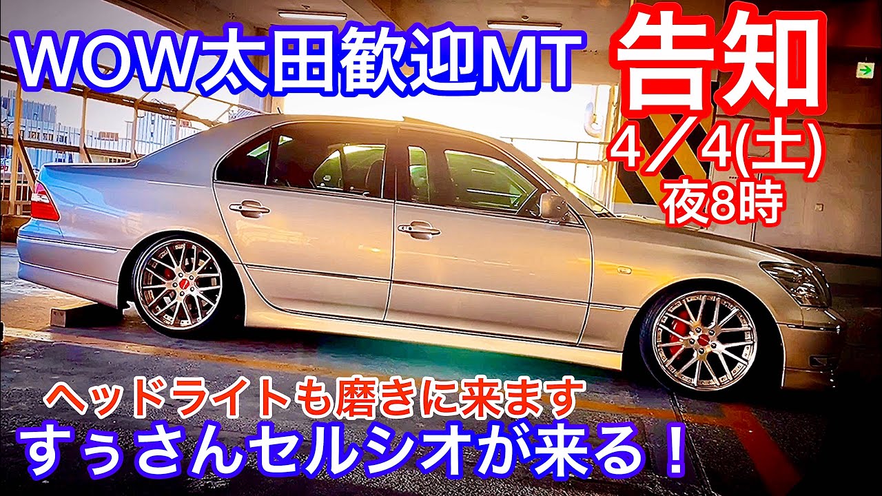 すぅさんセルシオ30後期 歓迎MT告知】静岡から群馬へ！ヘッドライト 