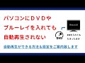 PCにDVDなどを入れても自動再生されないのを何とかする動画