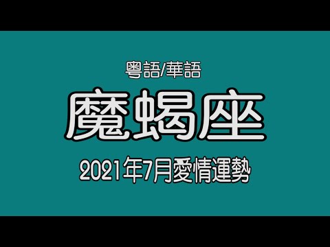 塔羅tarot 魔蝎座21年7月愛情運勢 Youtube