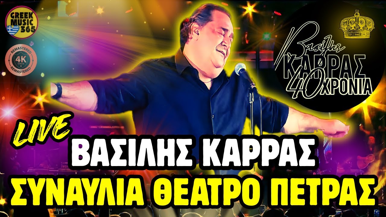 👑 Βασίλης Καρράς | FULL LIVE (4K) | 40 Χρόνια - Θέατρο Πέτρας 2017 | Best Of Λαϊκά