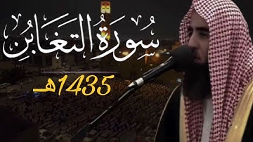 محمد اللحيدان سورة التغابن 1435هـ