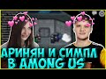 АРИНЯН ГАСИТ СИМПЛА в AMONG US| FIVESKILL, КАМИК, КАРТМАН| AHRINYAN S1MPLE