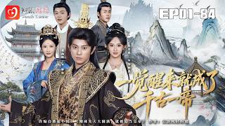 🔴NEW【壹覺醒來就成了千古壹帝 1-84集】| 社畜猝死穿成太子，綁定系統被迫每日躺平 #逆襲#現代#爽劇 #短劇 #蜜桃劇場 screenshot 3