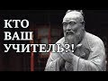 Кто Ваш Учитель?!