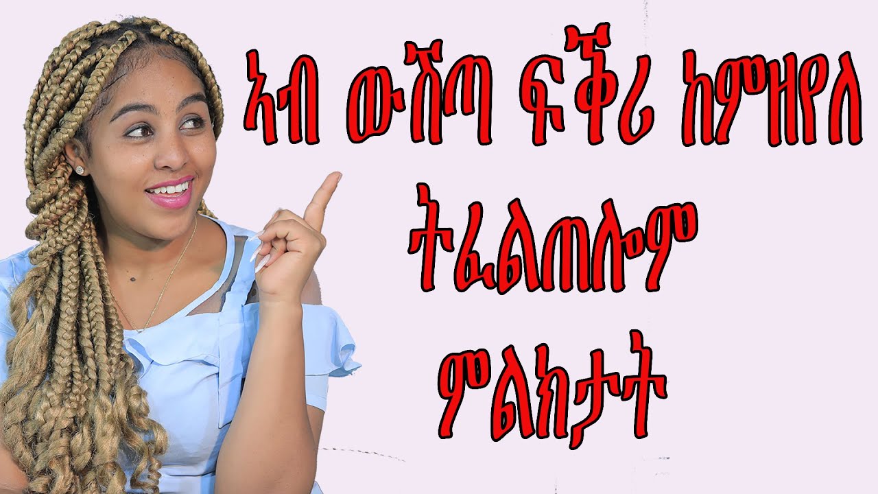 ኣብ ውሽጣ ፍቕሪ ከምዘየለ ትፈልጠሎም ምልክታት Tigrigna   Love And Relationship   Hyab Media