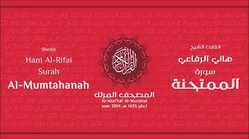 سورة الممتحنة لعام 1435هـ للشيخ هاني الرفاعي Sheikh Hani Al-Rifai Surah AlMumtahanah