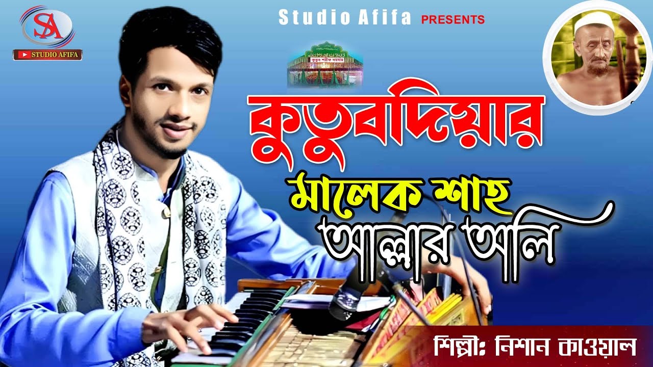 কুতুবদিয়া মালেক শাহ আল্লাহর অলি | শিল্পীঃ নিশান |Singer Nisan | Studio Afifa HD 2025