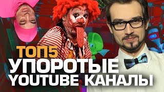 ТОП5 УПОРОТЫХ YOUTUBE КАНАЛОВ ТОП5 УПОРОТЫХ YOUTUBE КАНАЛОВ