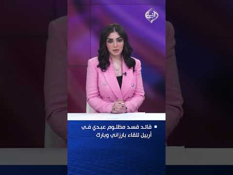 قائد قسد مظلوم عبدي في أربيل للقاء بارزاني وبارك