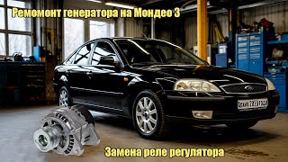 видео: Ремонт генератора на Мондео 3. Замена реле регулятора картинка: Ремонт генератора на Мондео 3. Замена реле регулятора