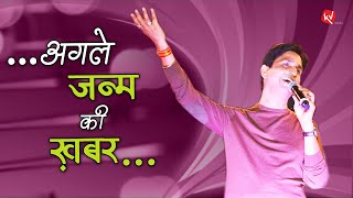 अगले जन्म की ख़बर I Agle Janam Ki Khabar I Dr Kumar Vishwas I KV Studio