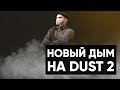 CS:GO Twitch Катка | Новый дым на Dust2 #31