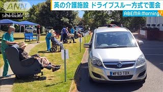 英の介護施設　「ドライブスルー方式」で家族と面会(20/05/28)
