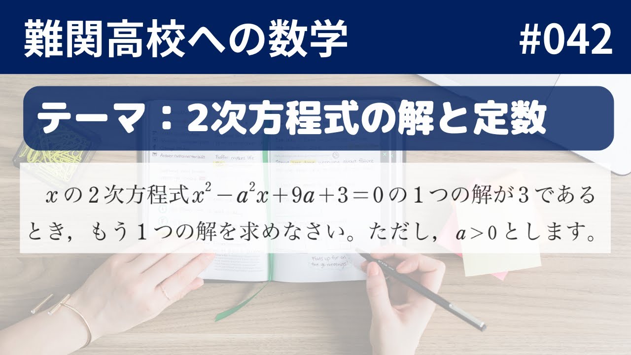 難関高校入試数学】数式編_042 2次方程式の解と定数 - YouTube