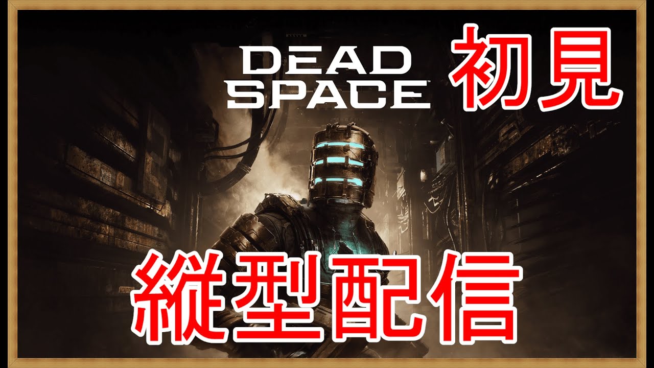 8【Steam版デッドスペース】縦横同時配信！デッドスペースリメイクを